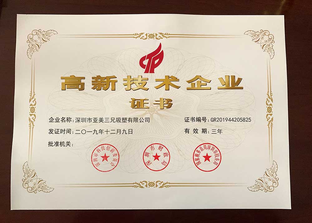 深圳吸塑厂高新技术企业证书